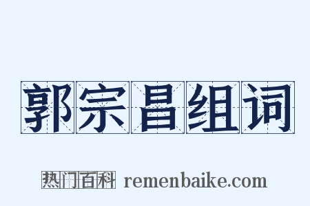郭宗昌组词是什么意思的图片